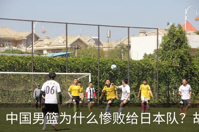 中国男篮为什么惨败给日本队？胡明轩一番话，直接戳中要害