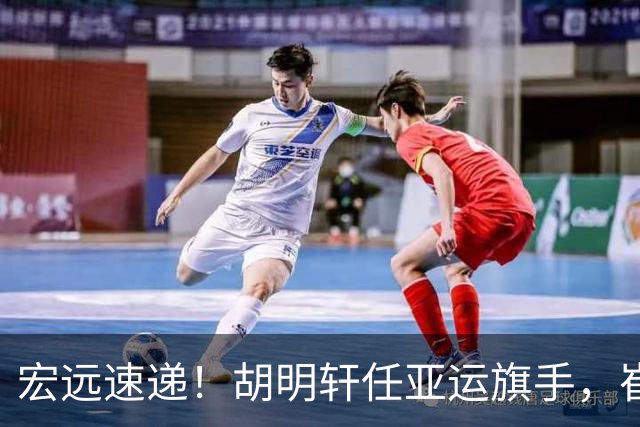 宏远速递！胡明轩任亚运旗手，崔永熙重回巅峰，广东分组结果出炉