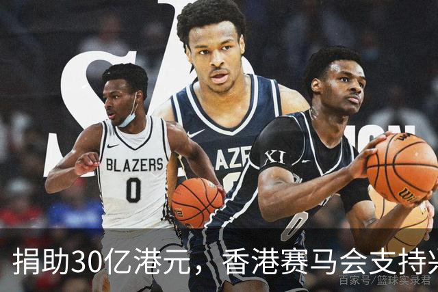 捐助30亿港元，香港赛马会支持兴建生命健康科技教研大楼