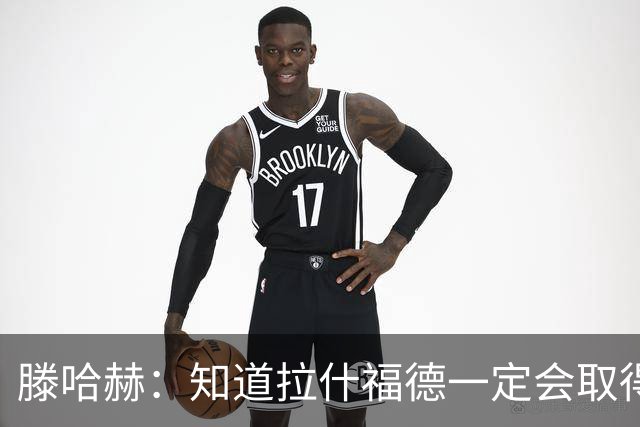 滕哈赫：知道拉什福德一定会取得进球