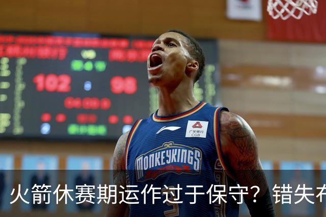 火箭休赛期运作过于保守？错失布朗成超级遗憾