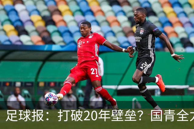 足球报：打破20年壁垒？国青全力冲击世青赛！