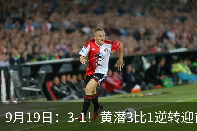9月19日：3-1！黄潜3比1逆转迎首胜，盖伊梅开二度，西甲最新积分榜出炉