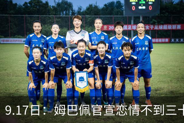 9.17日：姆巴佩官宣恋情不到三十天被追问婚期仅回晚安两分钟：西甲六球暂列射手榜第一